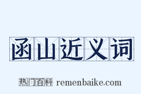 函山近义词是什么意思的图片